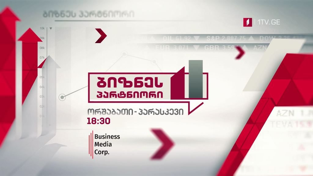 „ბიზნესპარტნიორი“ – ორშაბათი-პარასკევი, 18:30