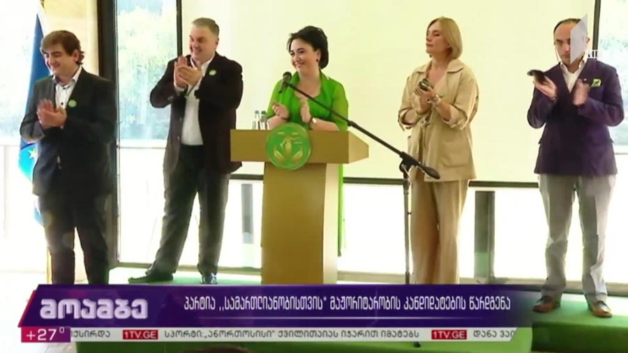 პარტია „სამართლიანობისთვის“ მაჟორიტარობის კანდიდატების წარდგენა