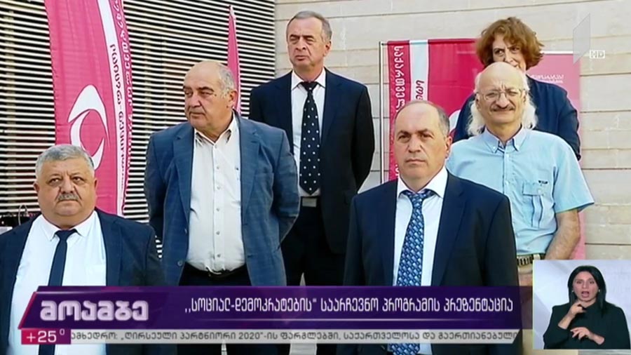 „სოციალ-დემოკრატების“ საარჩევნო პროგრამის პრეზენტაცია