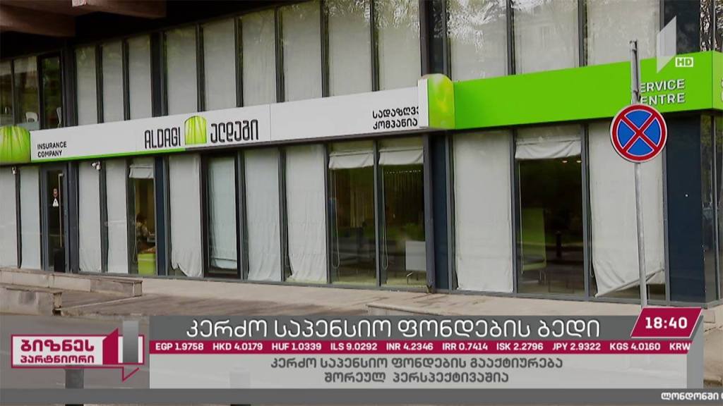 კერძო საპენსიო ფონდების პერსპექტივა