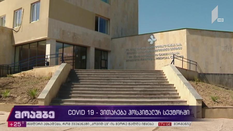 ვითარება ჰოსპიტალურ სექტორში 