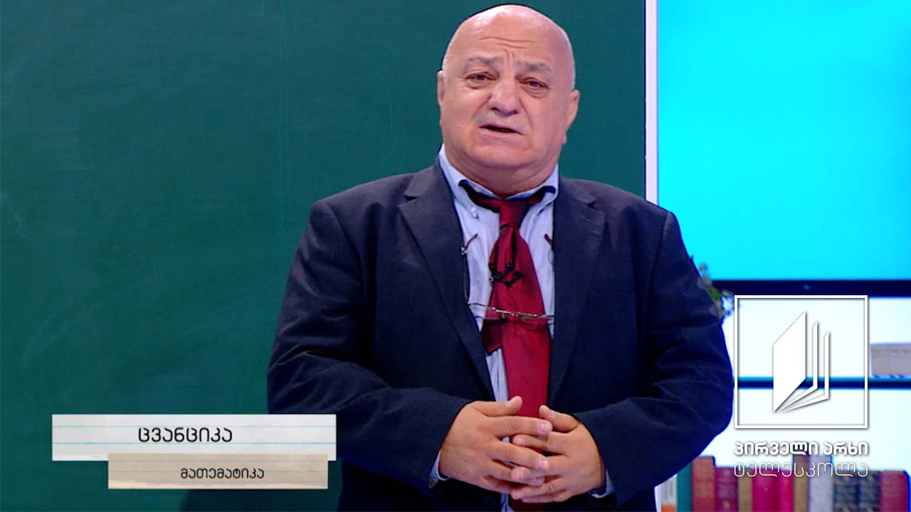 მათემატიკა, VI კლასი - ნატურალური რიცხვი, ნული #ტელესკოლა