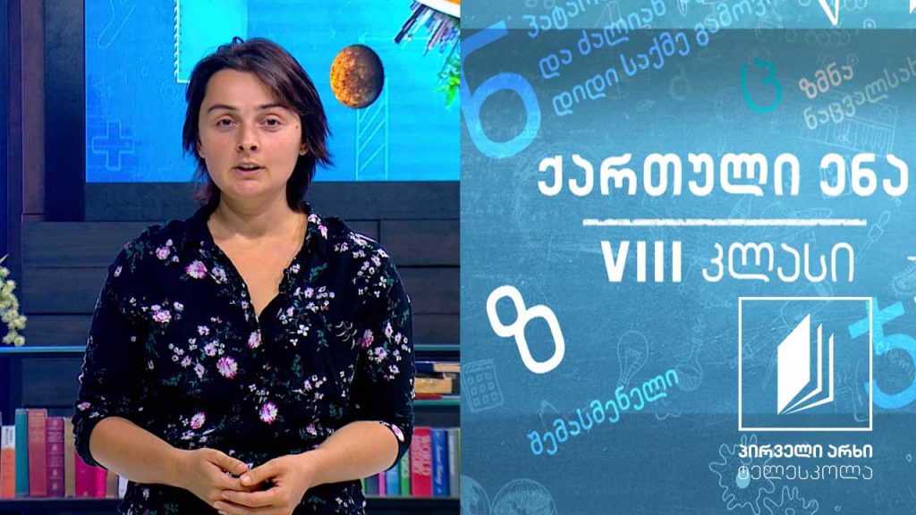 ქართული, VIII კლასი – სიტყვიერი ხელოვნება #ტელესკოლა