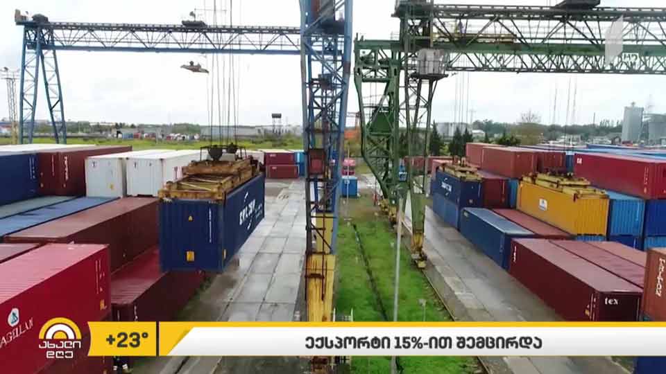 ექსპორტი 15%-ით შემცირდა