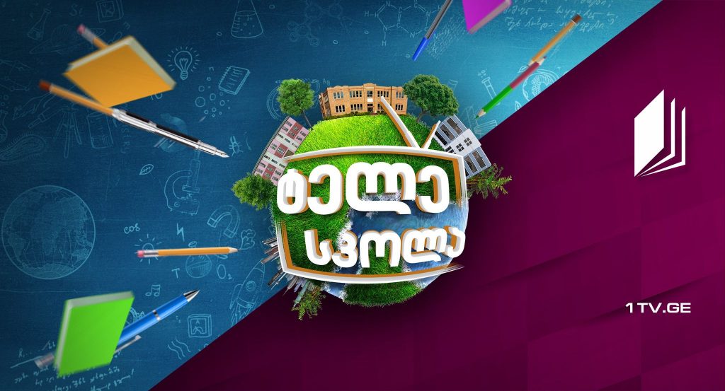 #ტელესკოლა ეკრანებს დაუბრუნდა