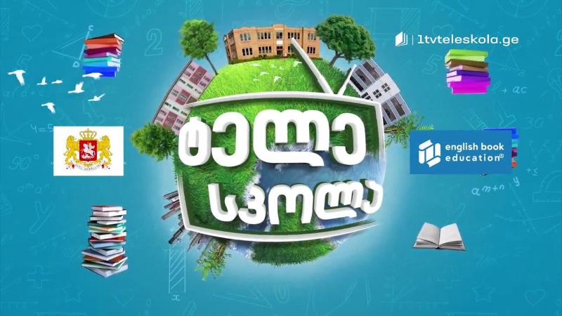 პირველი არხი l ტელესკოლა – ინგლისურის გაკვეთილები ბავშვებისთვის, მოზარდებისა და უფროსებისთვის