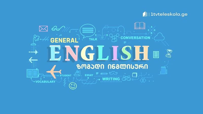 პირველი არხი l ტელესკოლა – ზოგადი ინგლისურის კურსი ქართველ და უცხოელ მასწავლებლებთან ერთად!