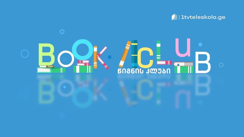 პირველი არხი l ტელესკოლა – მსოფლიო კლასიკად ქცეული ნაწარმოებების განხილვა ინგლისურ ენაზე „წიგნის კლუბი“