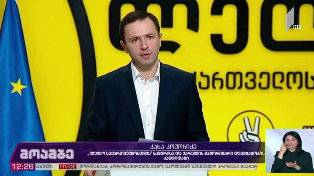კახა კოჟორიძის განცხადება