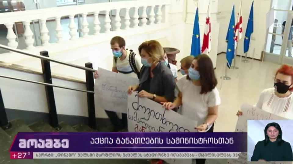 აქცია განათლების სამინისტროსთან