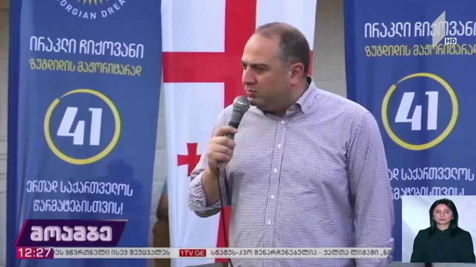 ირაკლი ჩიქოვანის შეხვედრა მოსახლეობასთან