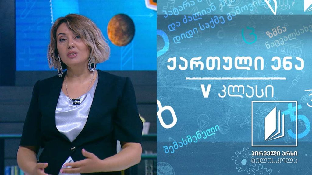 ქართული, V კლასი – სულხან-საბა ორბელიანის „ენით დაკოდილი“ #ტელესკოლა