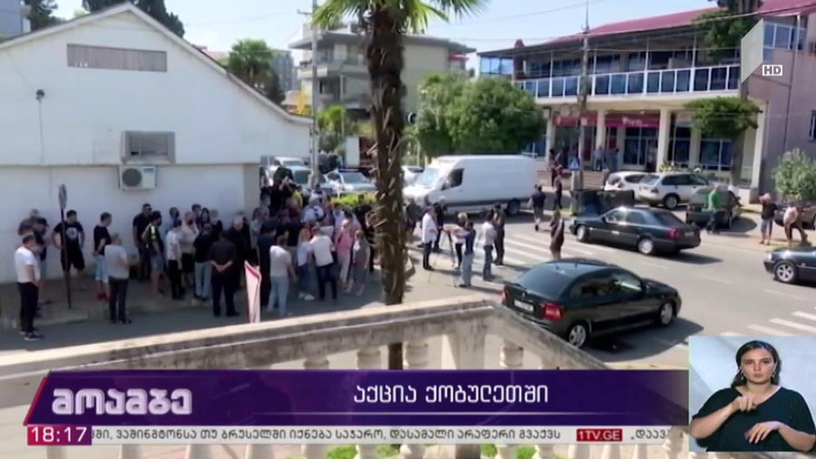 აქცია ქობულეთში