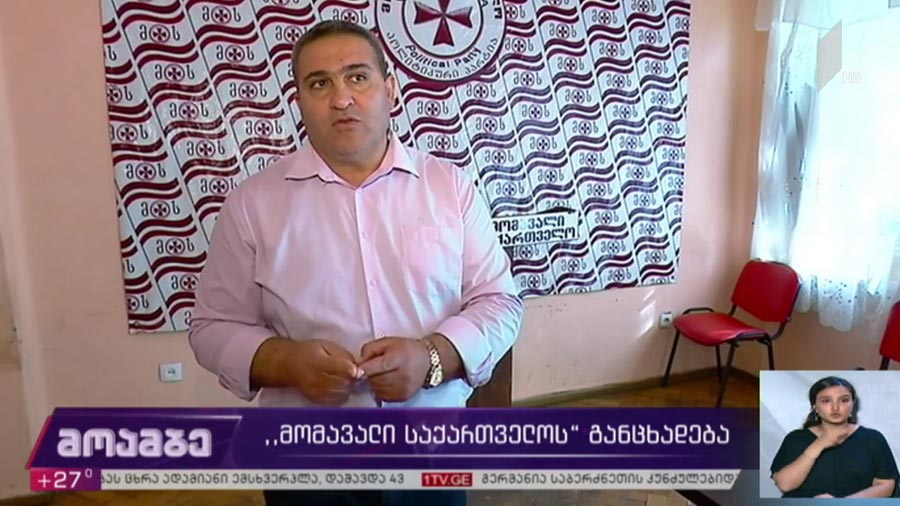 „მომავლის საქართველოს“ განცხადება