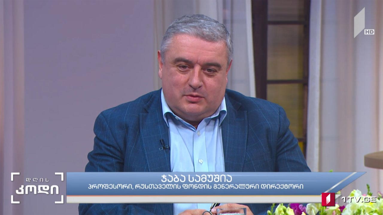 საზოგადოების მართვის ტექნოლოგიები - სტუმარი: ჯაბა სამუშია - პროფესორი, რუსთაველის ფონდის გენერალური დირექტორი.