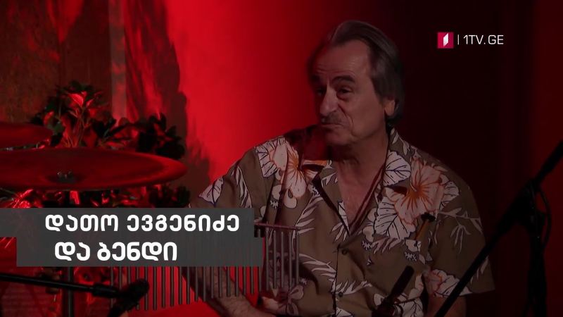 „მუსიკის 12 მოციქული“ – დათო ევგენიძე და ბენდი, 17 სექტემბერს, 23:30
