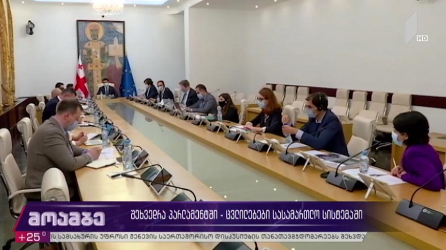 შეხვედრა პარლამენტში - ცვლილებები სასამართლო სისტემაში