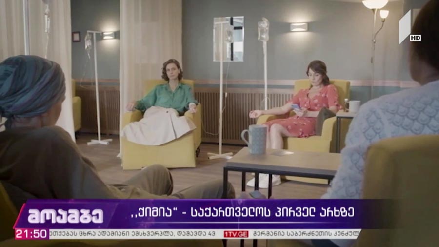„ქიმია“ საქართველოს პირველ არხზე 