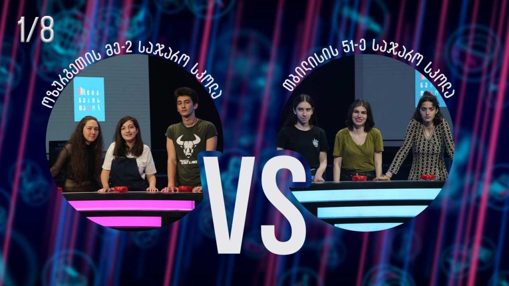 #წიგნებისთარო თბილისის 51-ე სკოლა VS ოზურგეთის მეორე სკოლა