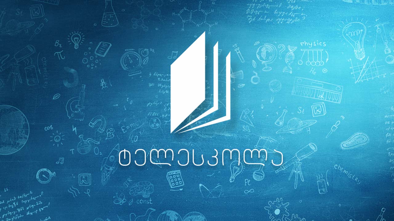 ტელესკოლის გაკვეთილები ეთერში ბრუნდება