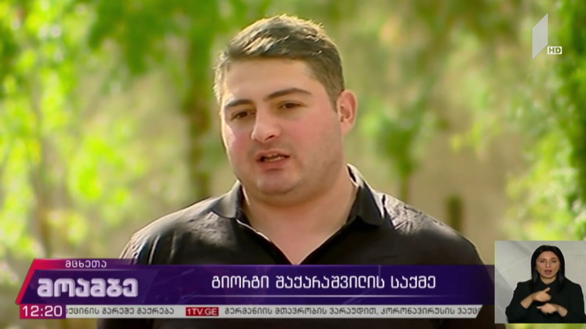 გიორგი შაქარაშვილის საქმე