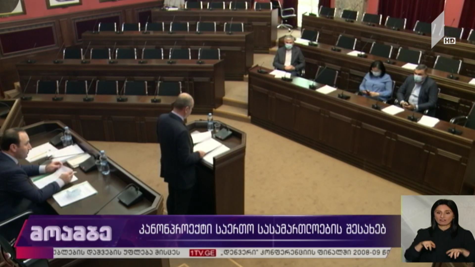 კანონპროექტი საერთო სასამართლოების შესახებ