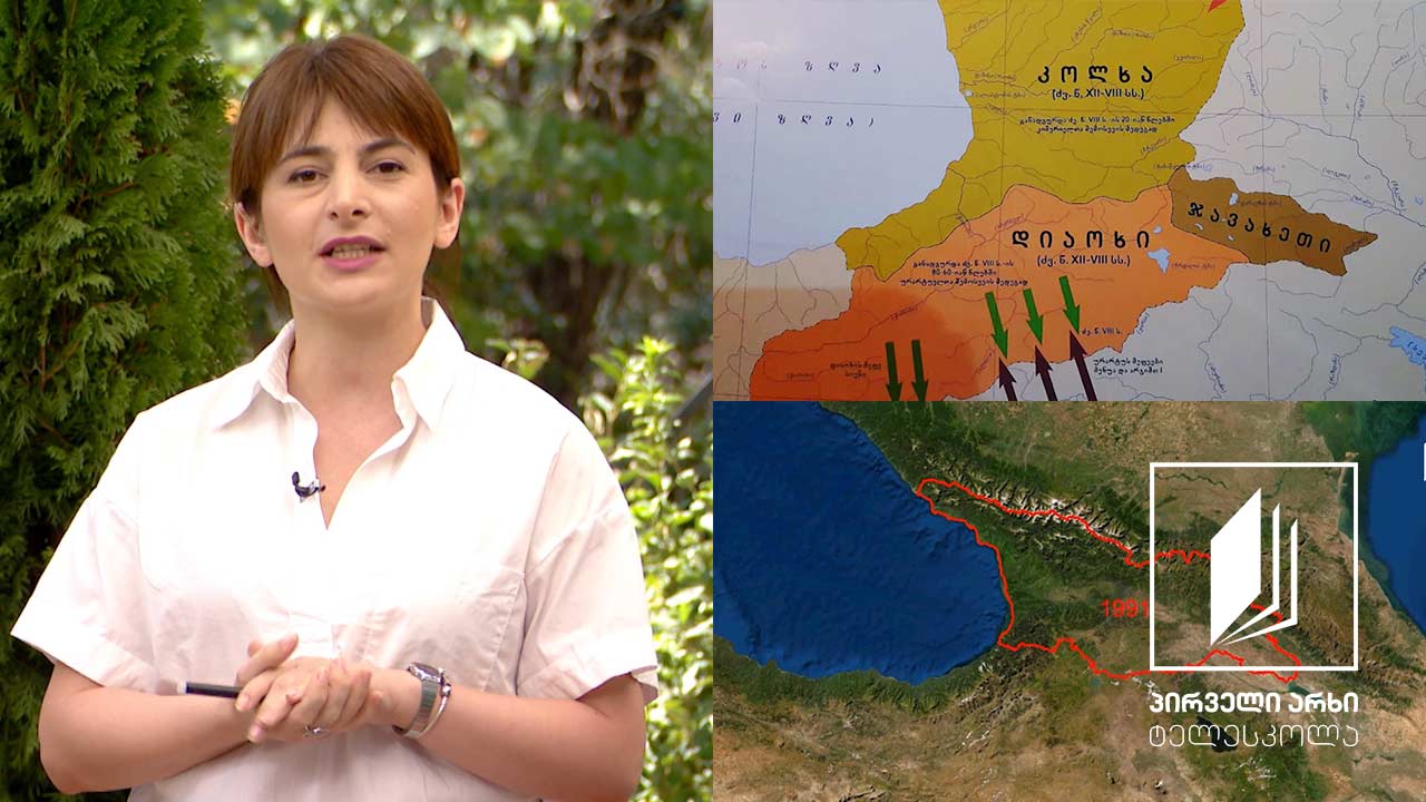 გეოგრაფია, IX კლასი - საქართველოს ტერიტორიის ფორმირება  #ტელესკოლა