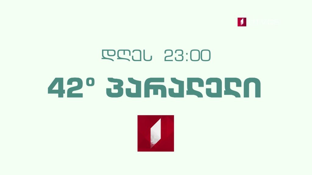 „42° პარალელი“ – 16 სექტემბერს, 23:00