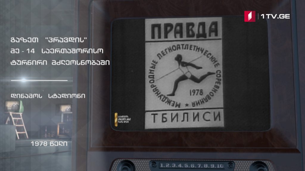 #ტელემუზეუმი გაზეთ „პრავდის“ მე-14 საერთაშორისო ტურნირი მძლეოსნობაში
