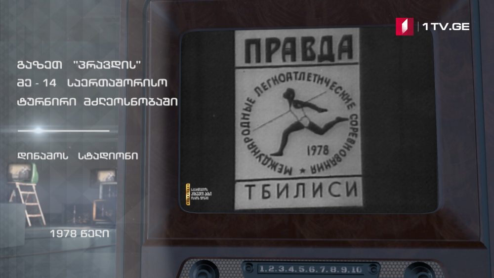 #ტელემუზეუმი გაზეთ „პრავდის“ მე-14 საერთაშორისო ტურნირი მძლეოსნობაში