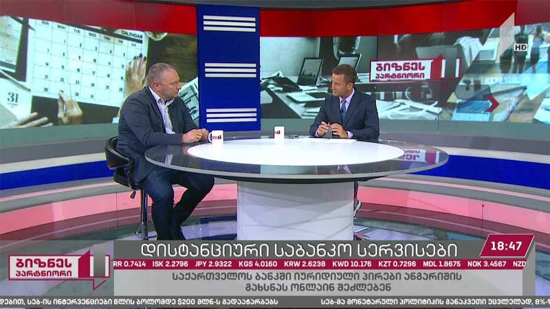 დისტანციური საბანკო სერვისები
