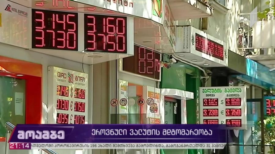 ეროვნული ვალუტის მდგომარეობა