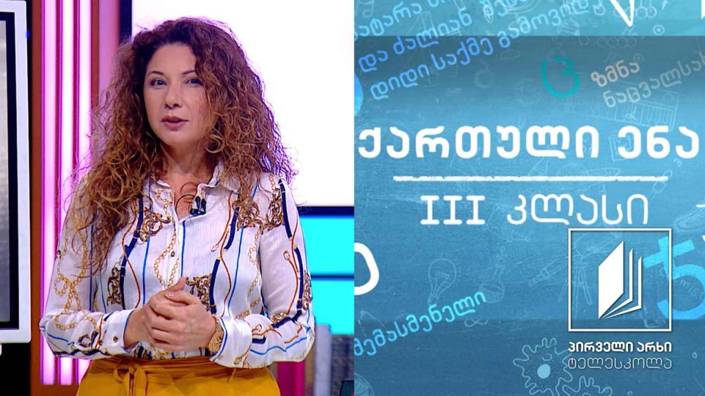 ქართული, III კლასი – „ფრანი“ #ტელესკოლა