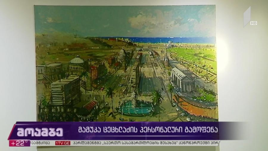 მამუკა ცეცხლაძის პერსონალური გამოფენა