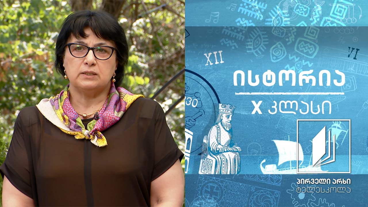ისტორია, X კლასი - რა არის ისტორია #ტელესკოლა
