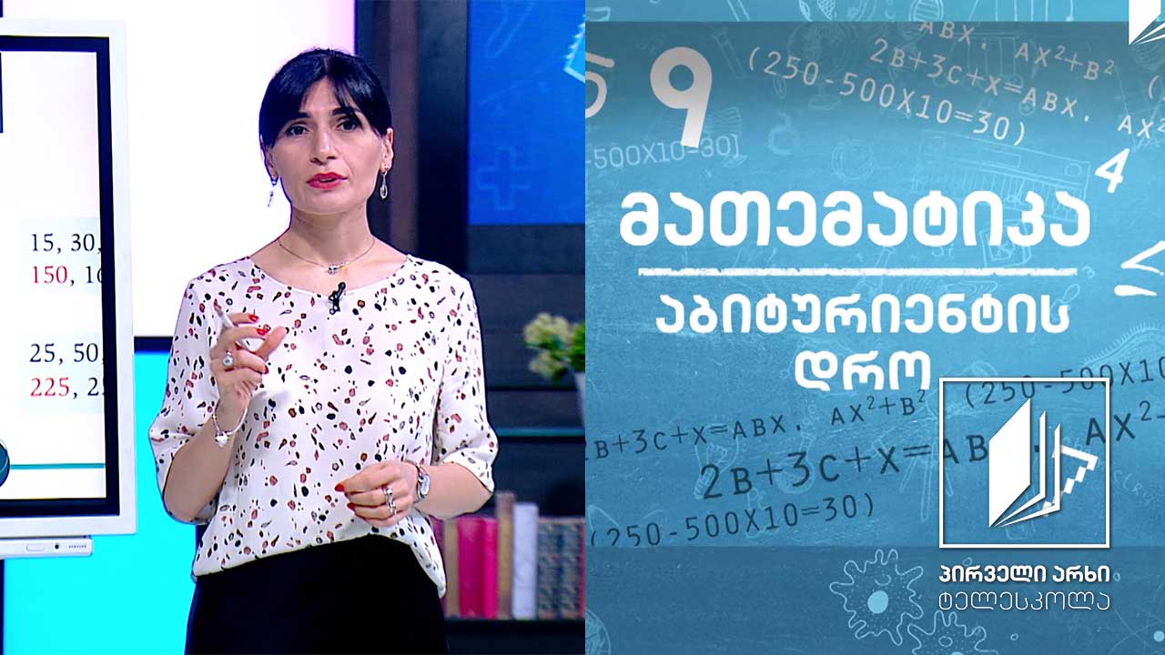 მათემატიკა, აბიტურიენტის დრო - ირაციონალური რიცხვები  #ტელესკოლა