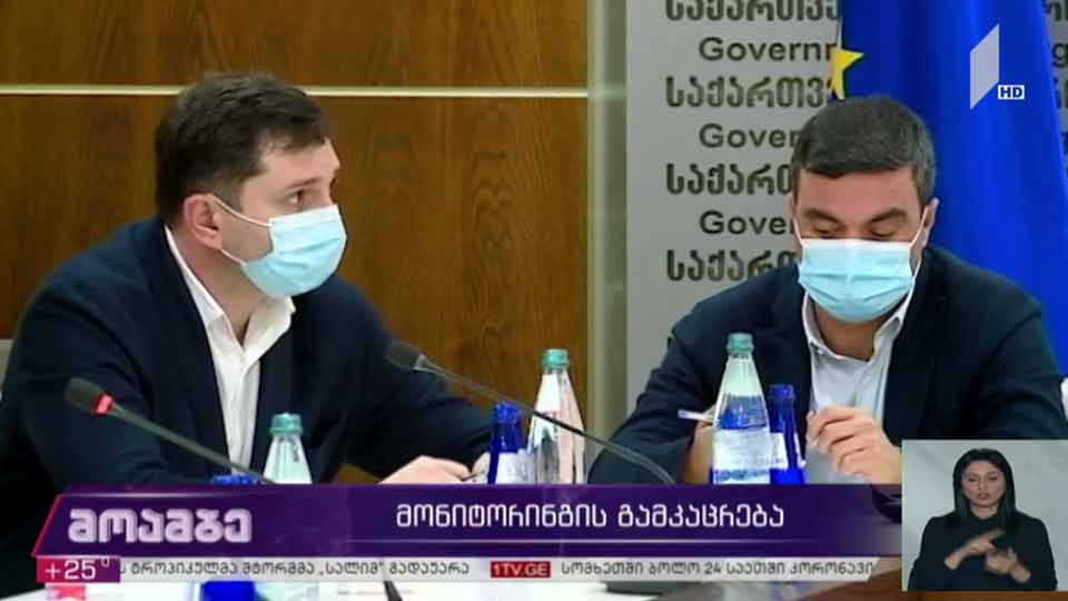 მონიტორინგის გამკაცრება