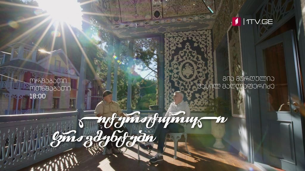 პირველი არხი l ტელესკოლა – „ლიტერატურული ფრაგმენტები“ – ყოველ ორშაბათს და ოთხშაბათს, 18:00