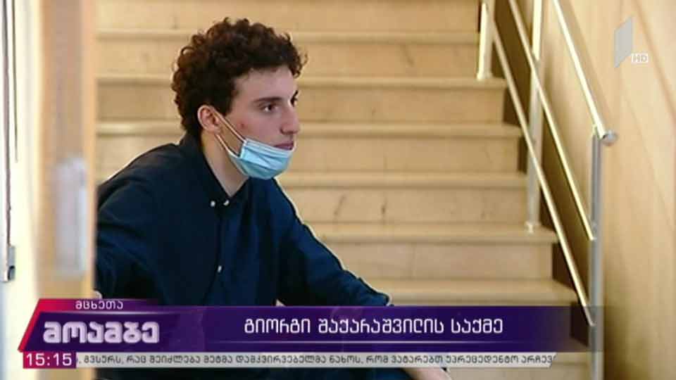 გიორგი შაქარაშვილის საქმე – სასამართლო პროცესი