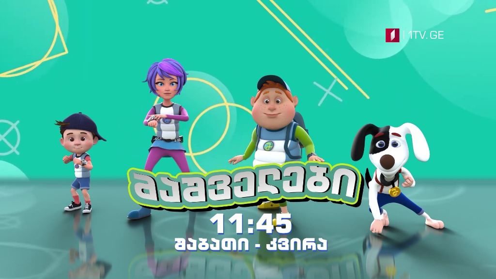 „მაშველები” – შაბათი-კვირა, 11:45
