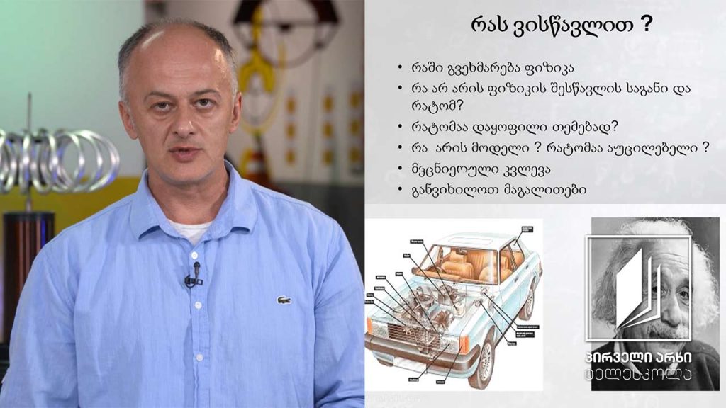 ფიზიკის დრო – რა არის ფიზიკა #ტელესკოლა