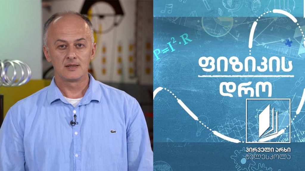 ფიზიკის დრო – კურსის ფორმატის შესახებ #ტელესკოლა