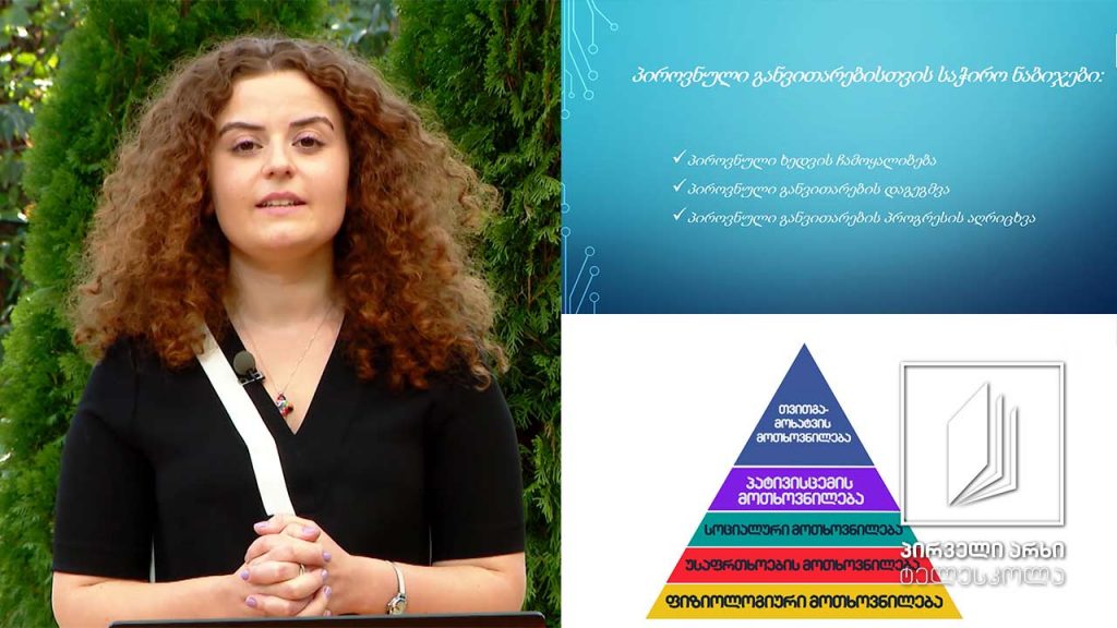 სამოქალაქო განათლება, IX-X კლასი – ადამიანის მოთხოვნილებები #ტელესკოლა