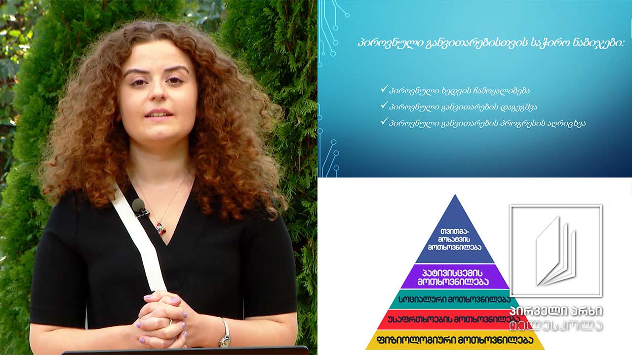 სამოქალაქო განათლება, IX-X კლასი - ადამიანის მოთხოვნილებები #ტელესკოლა
