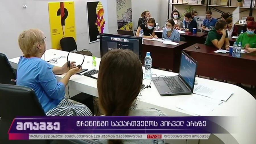ტრენინგი საქართველოს პირველ არხზე