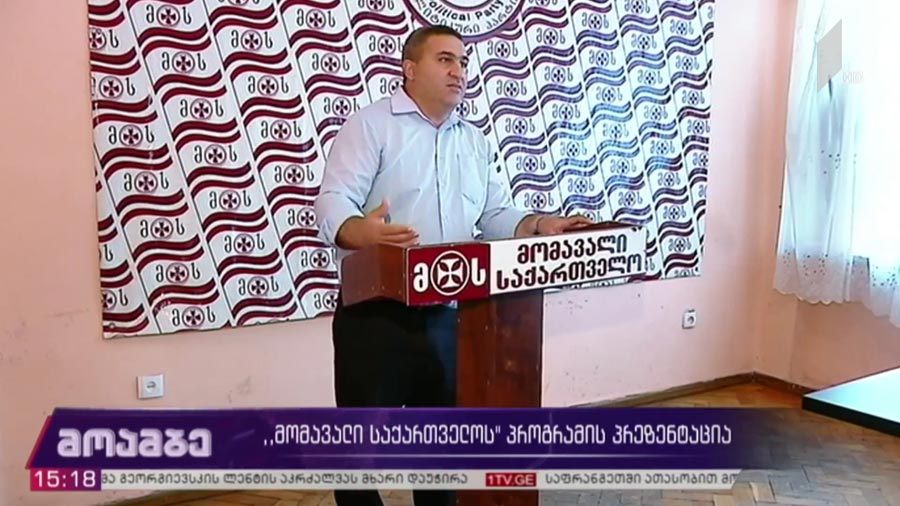 „მომავალი საქართველოს“ პროგრამის პრეზენტაცია