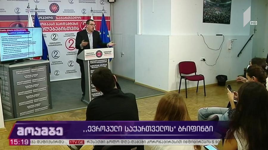 „ევროპული საქართველოს“ ბრიფინგი