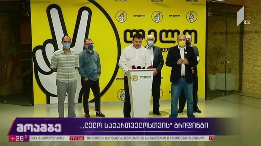 „ლელო საქართველოსთვის“ ბრიფინგი