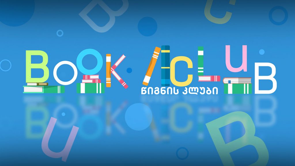 წიგნის კლუბი