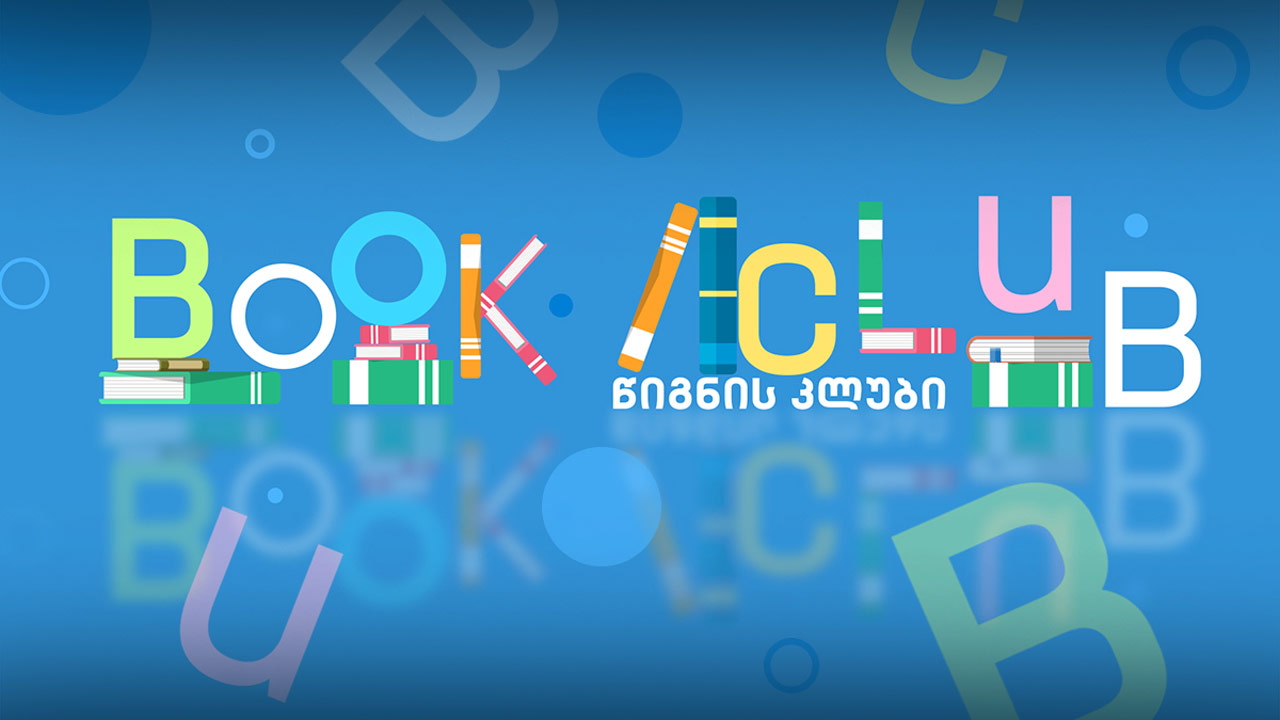წიგნის კლუბი